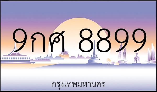 9กศ 8899